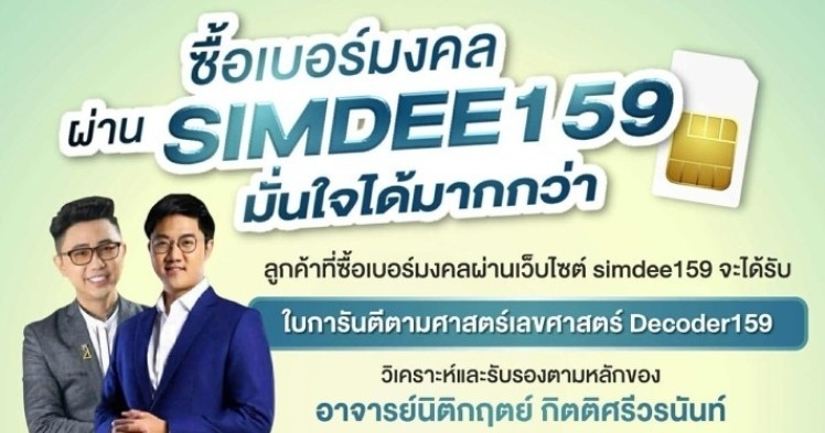 ซื้อเบอร์มงคลผ่าน SIMDEE159 มั่นใจได้มากกว่า